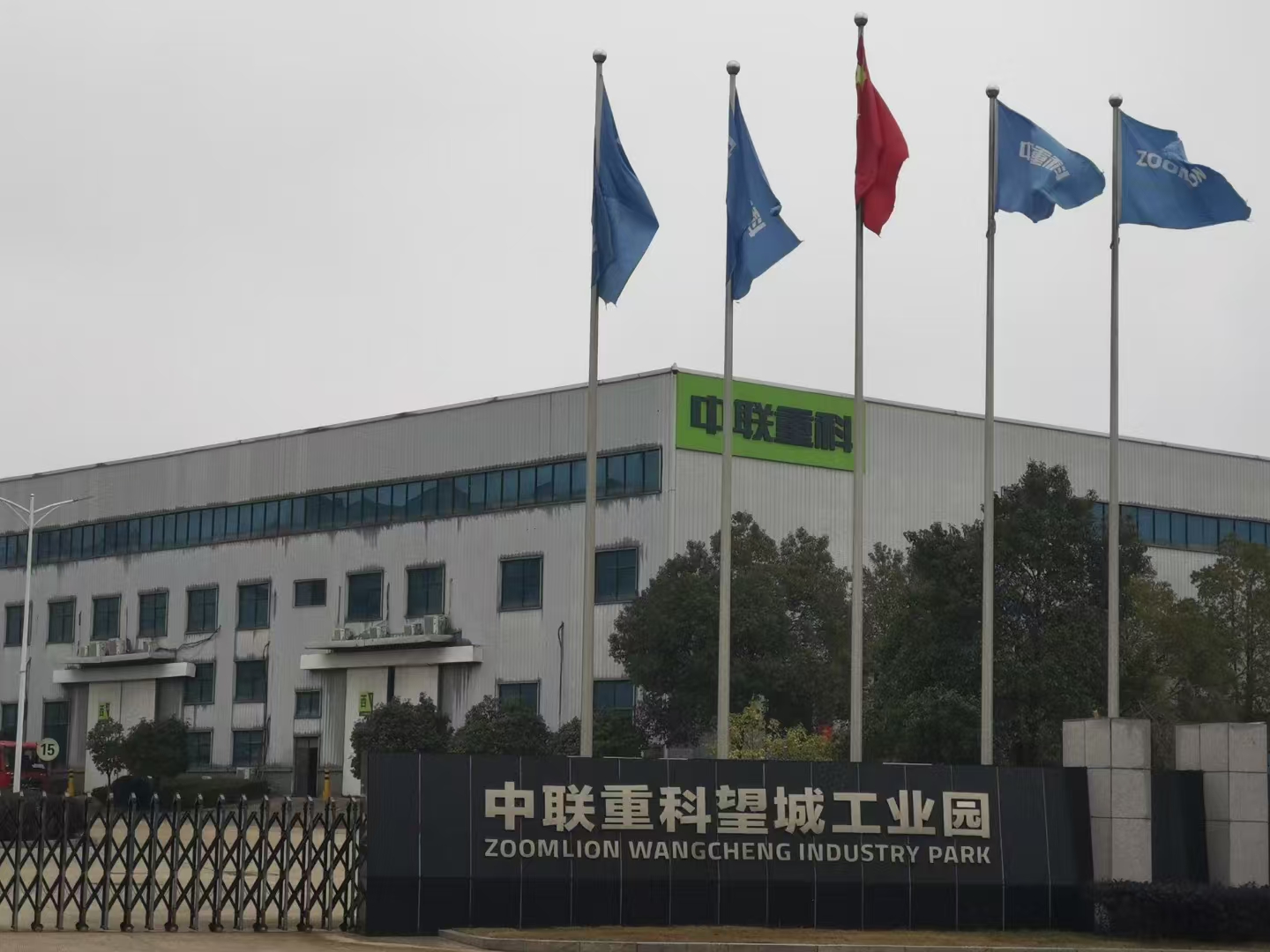中联重科股份有限公司