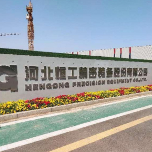 河北恒工精密装备股份有限公司