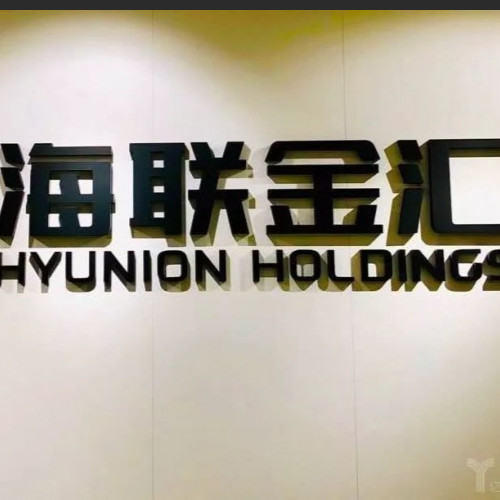 海联金汇科技股份有限公司