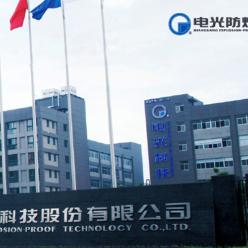 电光防爆科技股份有限公司.jpg