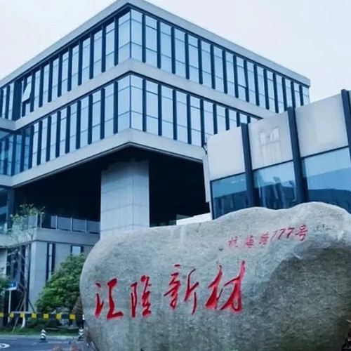 浙江汇隆新材料股份有限公司