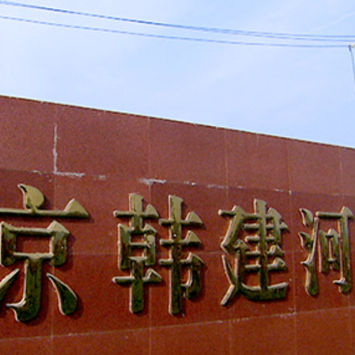 北京韩建河山管业股份有限公司.jpg