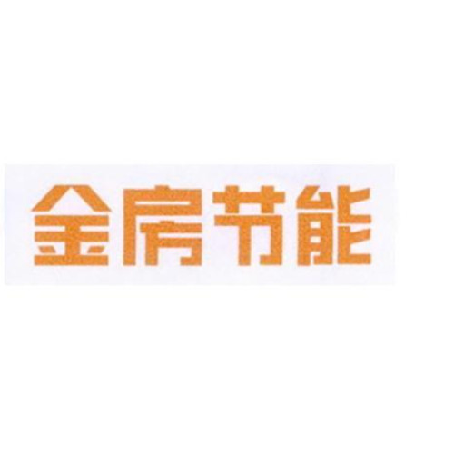 金房能源集团股份有限公司.jpg 金房能源集团股份有限公司.jpg