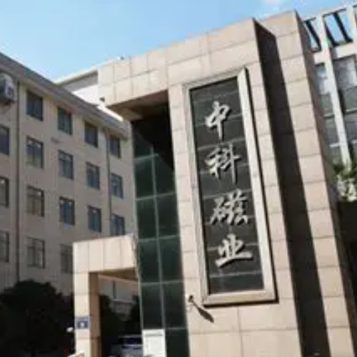 浙江中科磁业股份有限公司.jpg