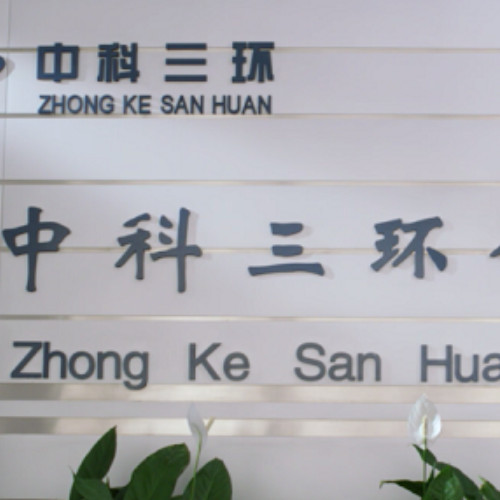北京中科三环高技术股份有限公司