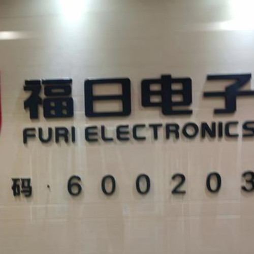 福建福日电子股份有限公司
