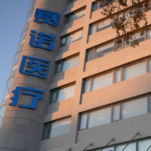 赛诺医疗科学技术股份有限公司.jpg 赛诺医疗科学技术股份有限公司.jpg