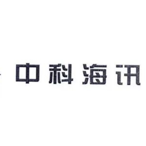 北京中科海讯数字科技股份有限公司.jpg
