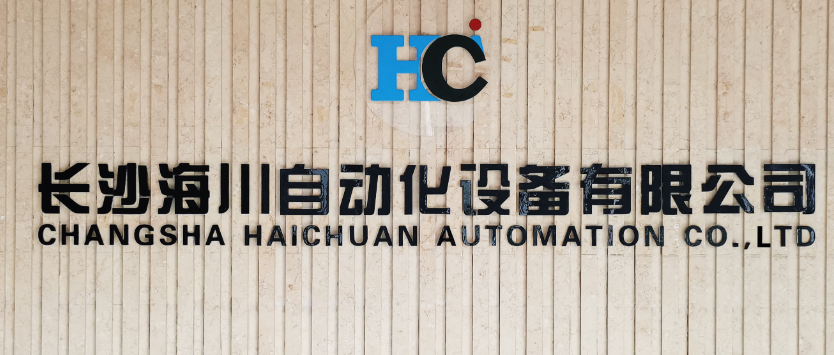 长沙海川自动化设备有限公司