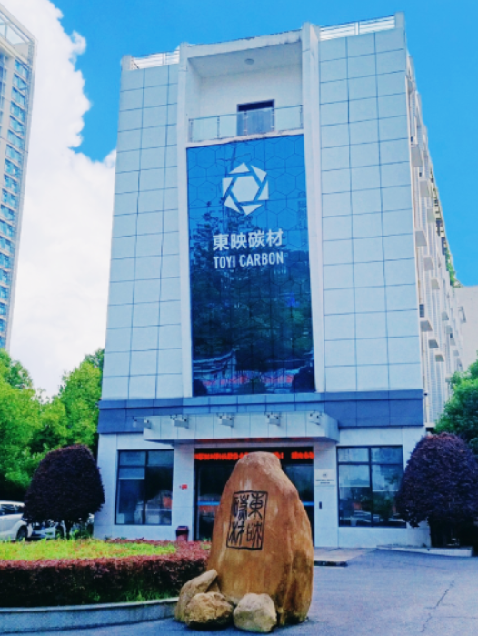 湖南东映碳材料科技有限公司