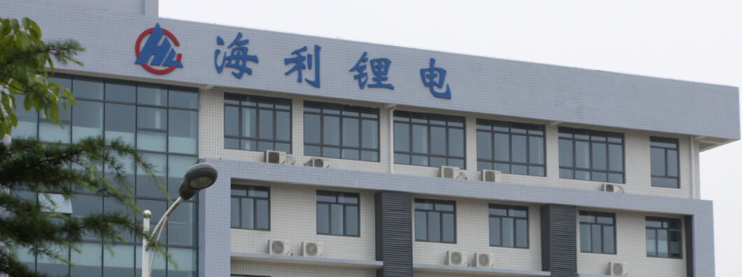 湖南海利锂电科技有限公司