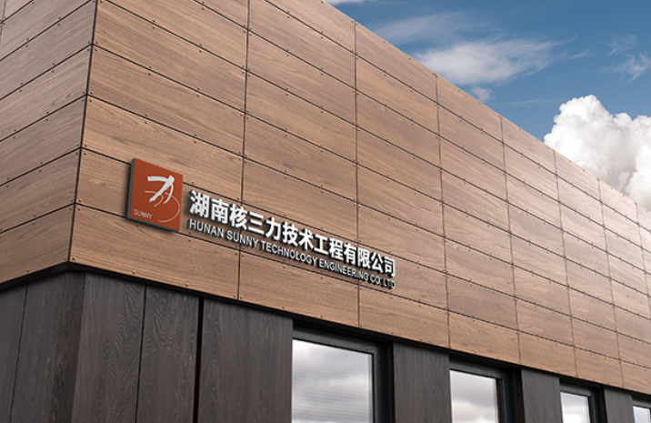 湖南核三力技术工程有限公司