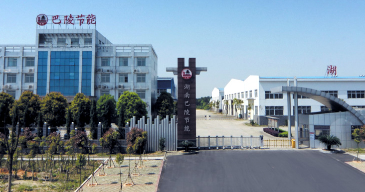 湖南巴陵炉窑节能股份有限公司