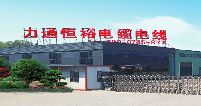 湖南力通恒裕电缆科技有限公司