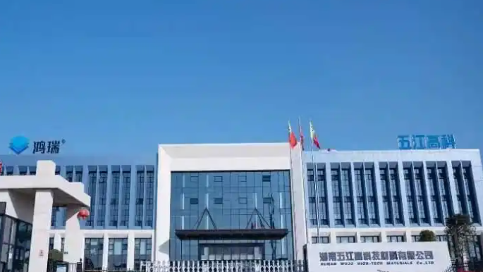 湖南五江高科技材料有限公司
