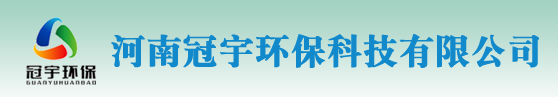 河南冠宇环保科技有限公司