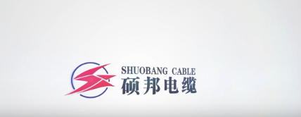 河南硕邦电缆有限公司