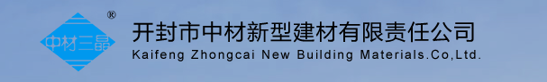 开封市中材新型建材有限责任公司