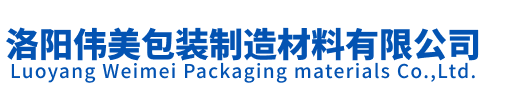 洛阳伟美包装制造材料有限公司