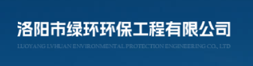 洛阳市绿环环保工程有限公司
