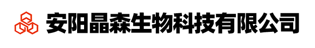 安阳晶森生物科技有限公司