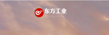 新乡东方工业科技有限公司