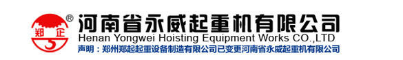 河南省永威起重机有限公司