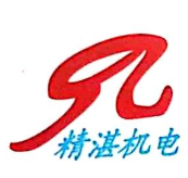 新乡市精湛机电设备工程有限公司