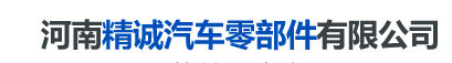 河南精诚汽车零部件有限公司