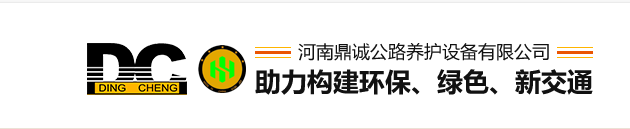 河南鼎诚公路养护设备有限公司