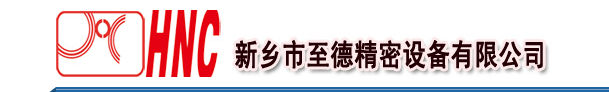 新乡市至德精密设备有限公司
