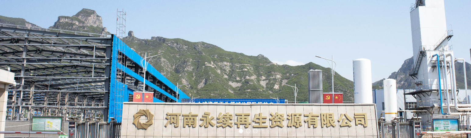 河南永续再生资源有限公司