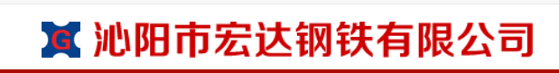 沁阳市宏达钢铁有限公司