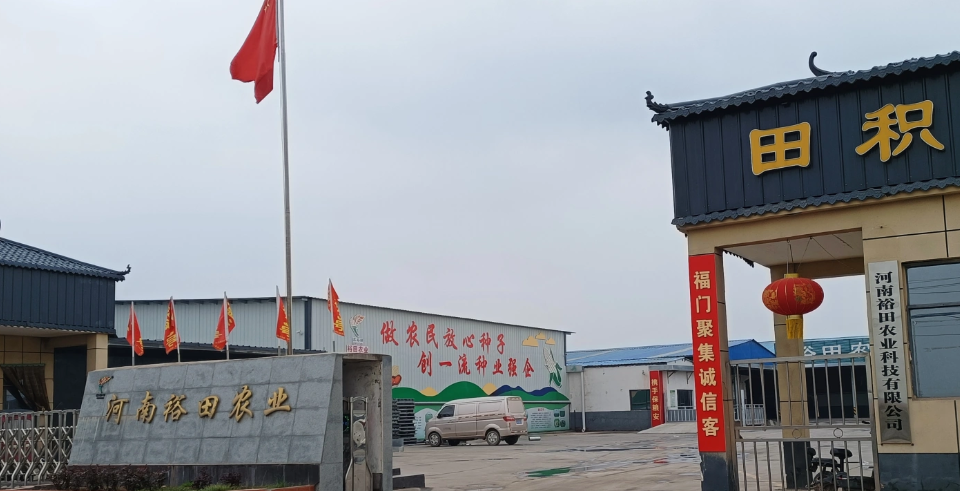 河南裕田农业科技有限公司