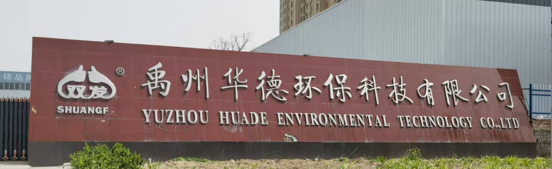 禹州华德环保科技有限公司