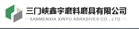 三门峡鑫宇磨料磨具有限公司