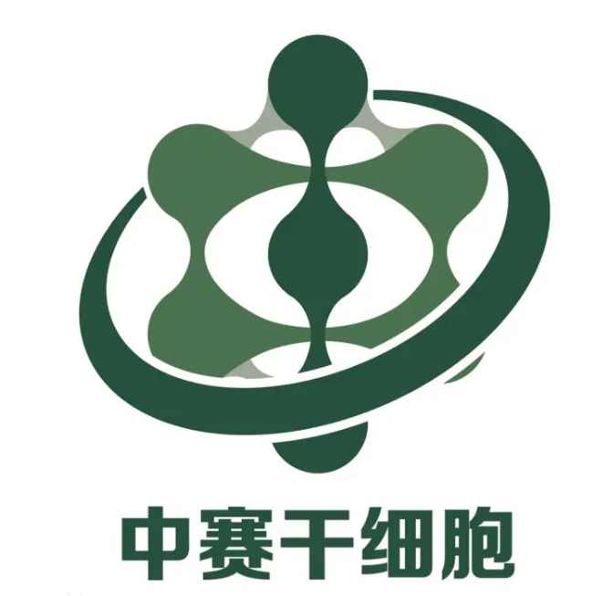 中赛干细胞基因工程有限公司