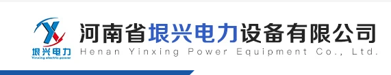 河南省垠兴电力设备有限公司