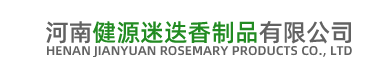 河南健源迷迭香制品有限公司