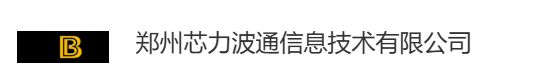 郑州芯力波通信息技术有限公司