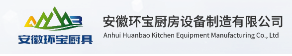 安徽环宝厨房设备制造有限公司