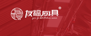 安徽友福厨具制造有限公司