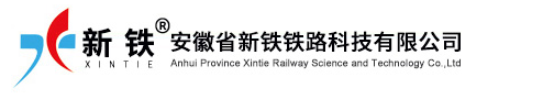 安徽省新铁铁路科技有限公司