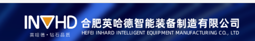 合肥英哈德智能装备制造有限公司