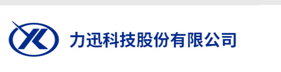 力迅科技股份有限公司