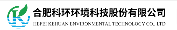 合肥科环环境科技股份有限公司