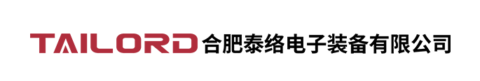 合肥泰络电子装备有限公司