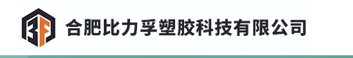 合肥比力孚塑胶科技有限公司