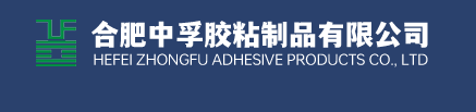 合肥中孚胶粘制品有限公司