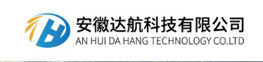 安徽达航科技有限公司